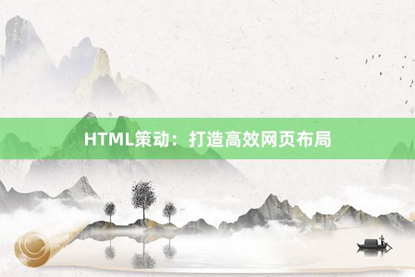 HTML策动:打造高效网页布局