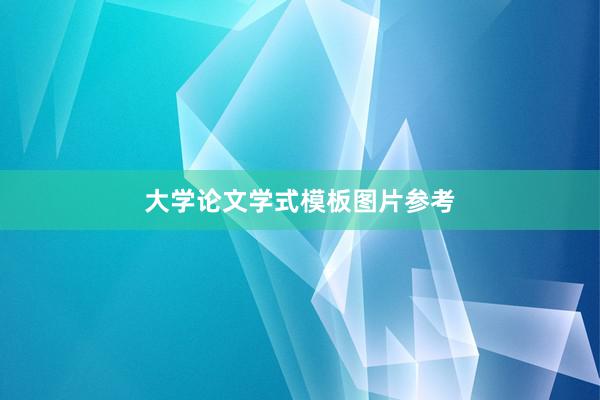大学论文学式模板图片参考