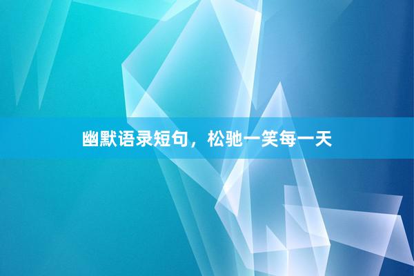 幽默语录短句，松驰一笑每一天
